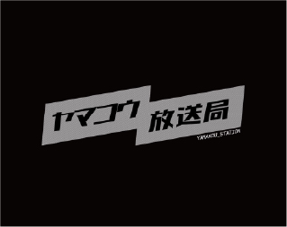 ヤマコウ放送局