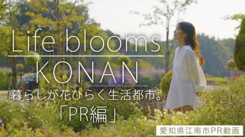 江南市シティプロモーション動画（PR編）