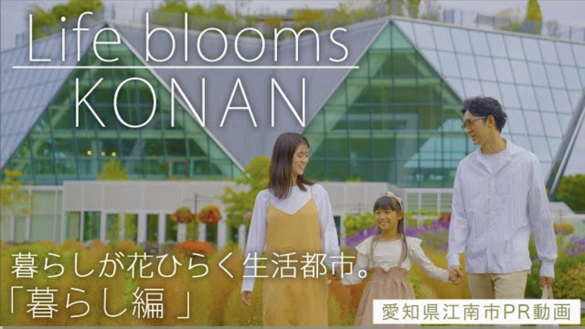 江南市シティプロモーション動画（暮らし編）