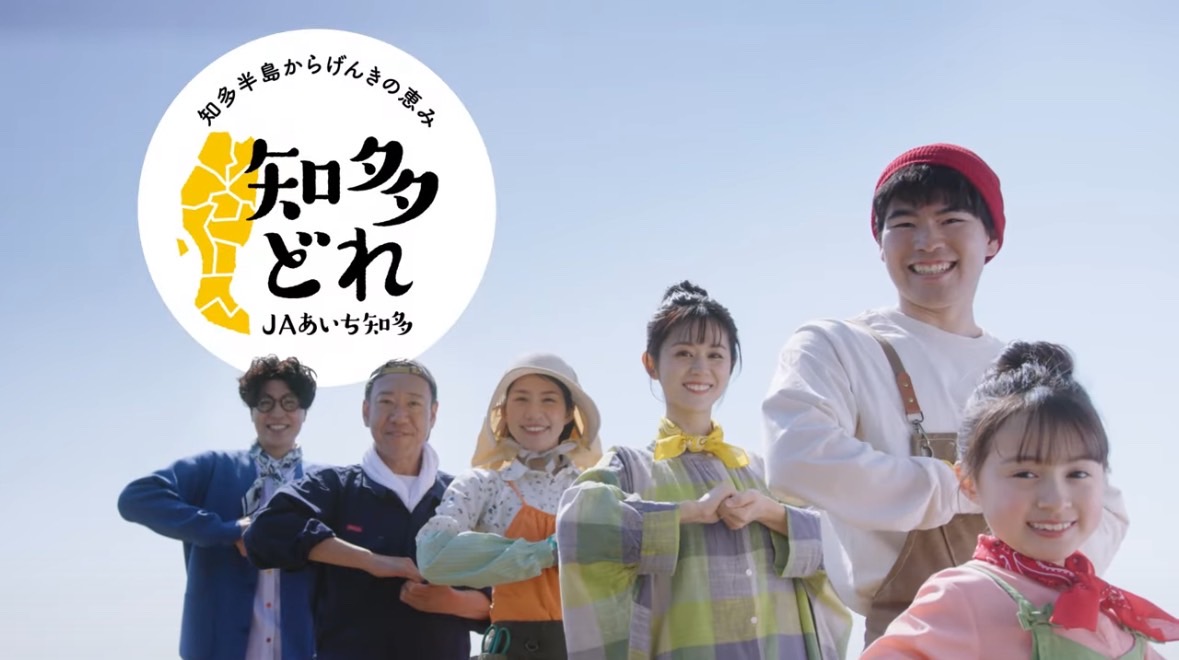 JAあいち知多「知多どれ」TVCM