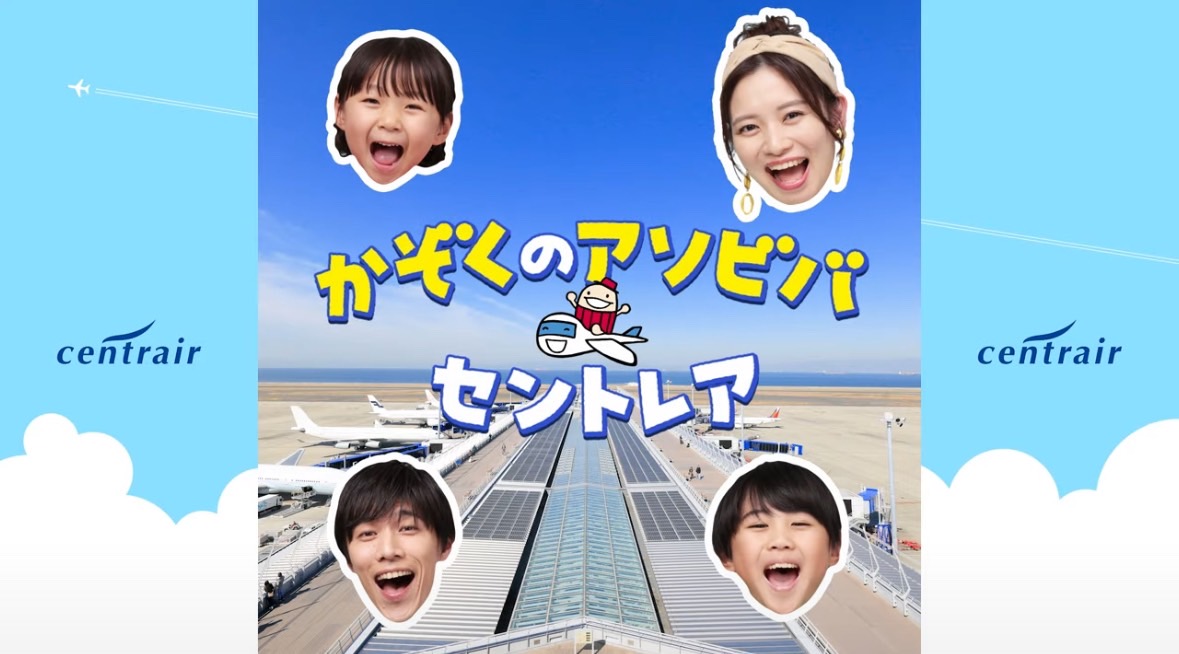 セントレア「かぞくのアソビバ」TVCM