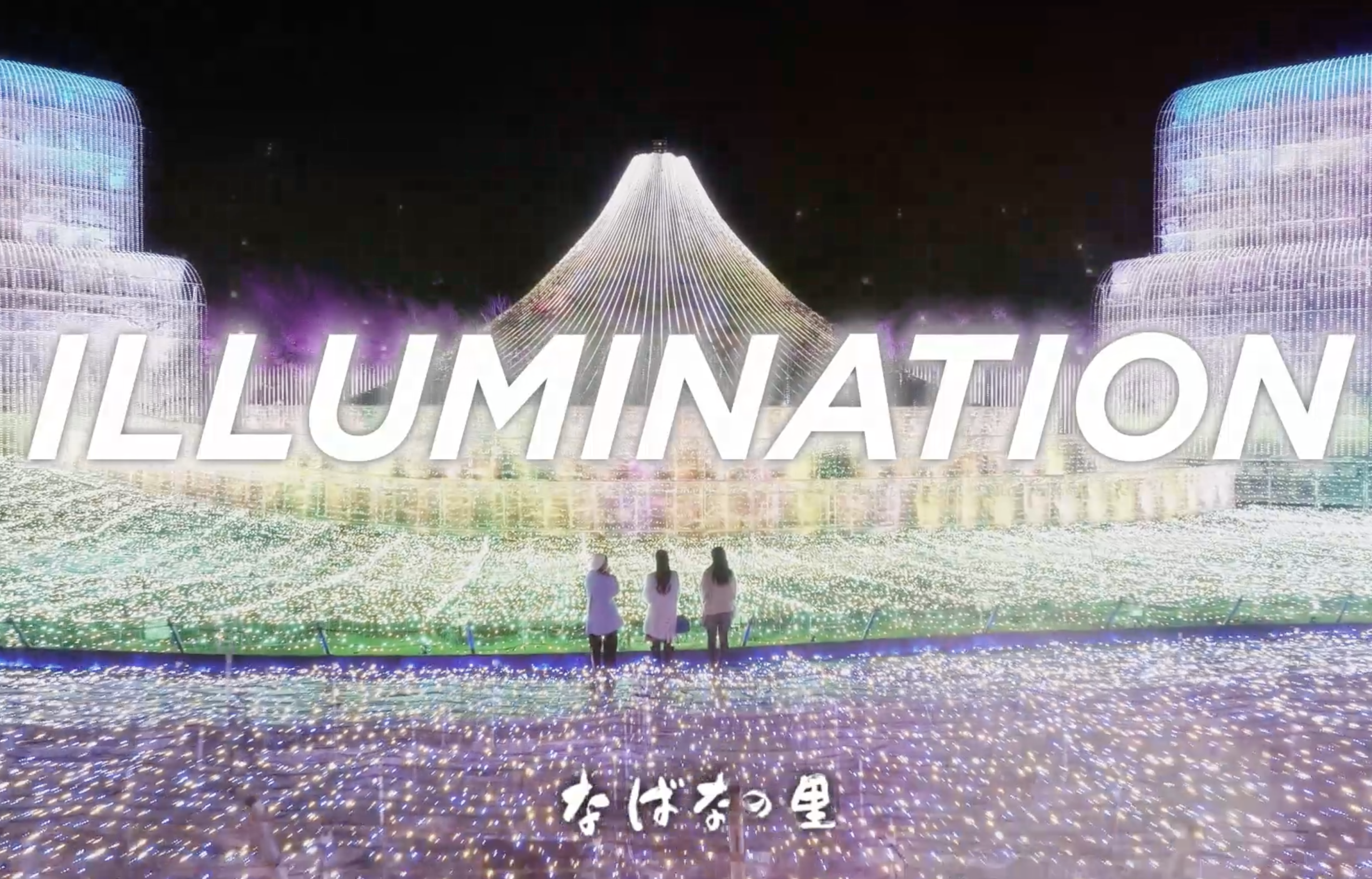 「特別な夜篇」なばなの里イルミネーション